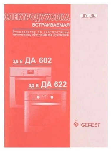 Духовой шкаф Gefest 622-01