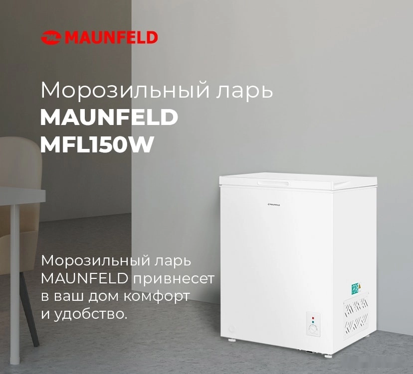 Морозильный ларь Maunfeld MFL150W